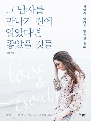 그 남자를 만나기 전에 알았다면 좋았을 것들 - ebook